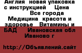 Cholestagel 625mg 180 , Англия, новая упаковка с инструкцией. › Цена ­ 8 900 - Все города Медицина, красота и здоровье » Витамины и БАД   . Ивановская обл.,Иваново г.